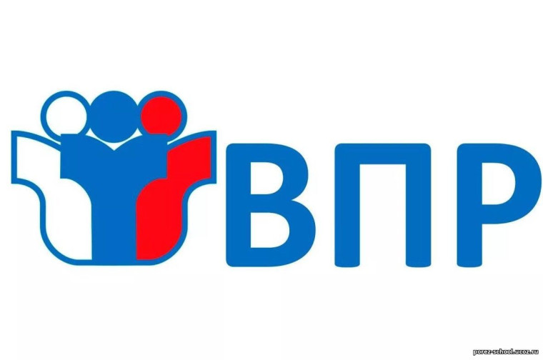 впр.
