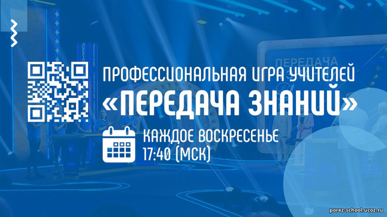  Профессиональная игра учителей - шоу "Передача знаний".