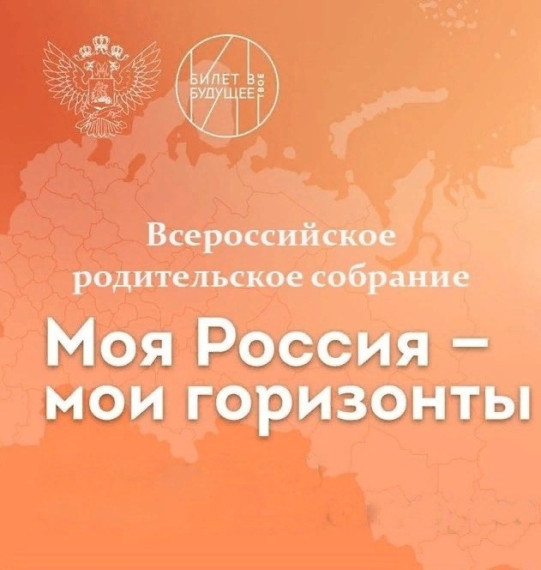 Всероссийское родительское собрание «Россия — мои горизонты».
